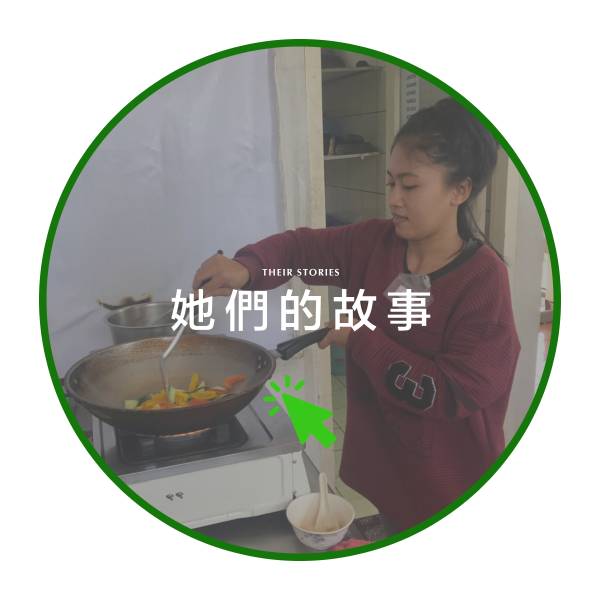 她們的故事.jpg