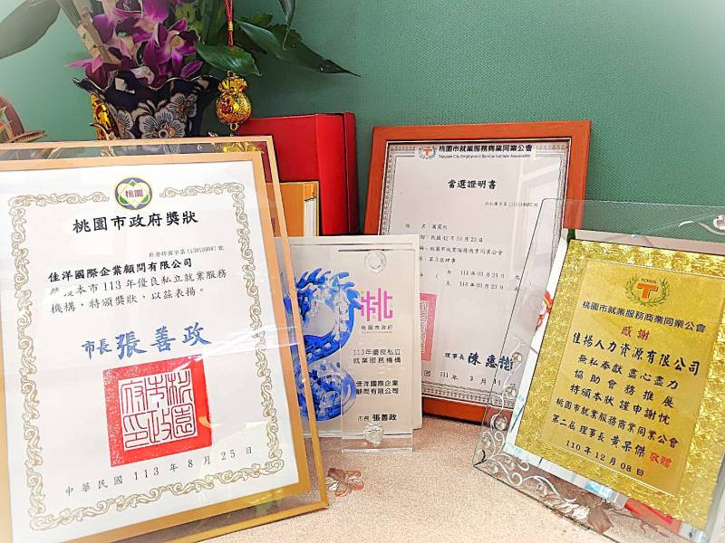 公司榮譽:桃園移工仲介-佳洋人力