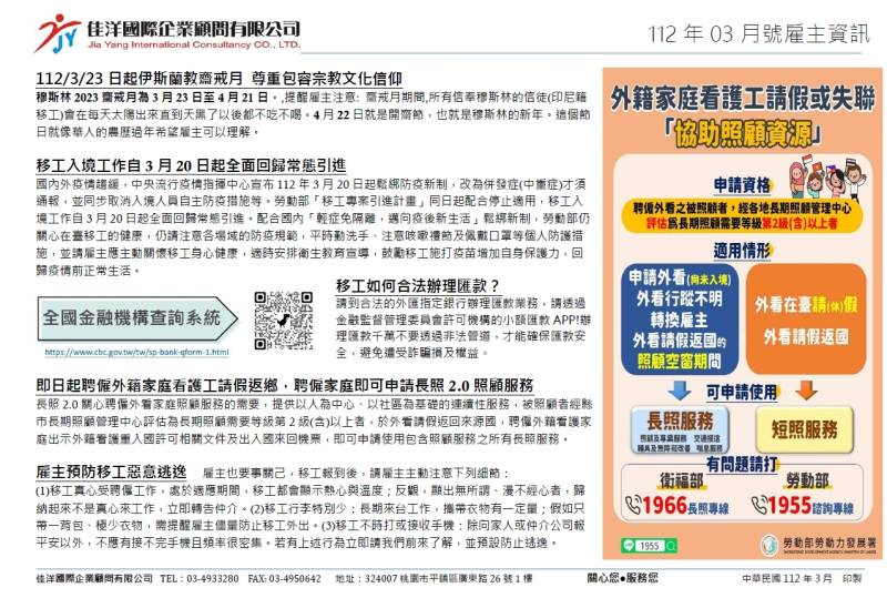  疫情鬆綁！移工3/20全面回歸！桃園外勞仲介-佳洋季刊-112年3月號來囉！ 