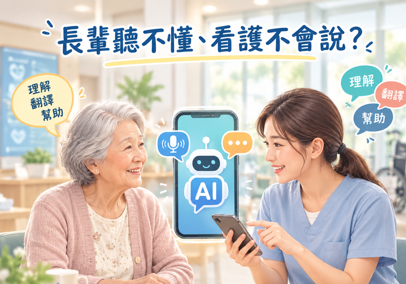 長輩聽不懂、外籍看護不會說？超實用的免費翻譯神器與 AI 工具推薦，輕鬆度過磨合期