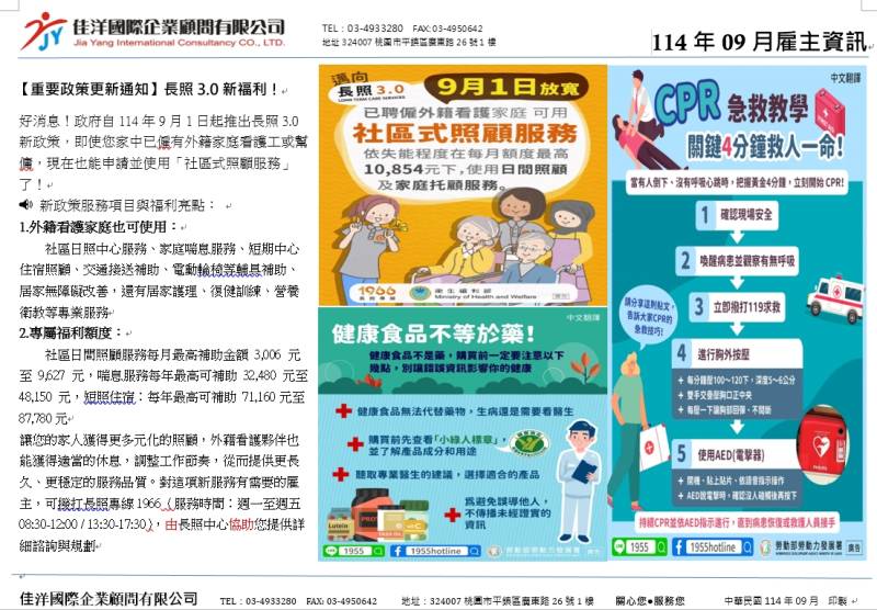  想知道能與外籍看護聘用並行的長照3.0新政策嗎？桃園外勞仲介，佳洋季刊114年9月號來囉！ 