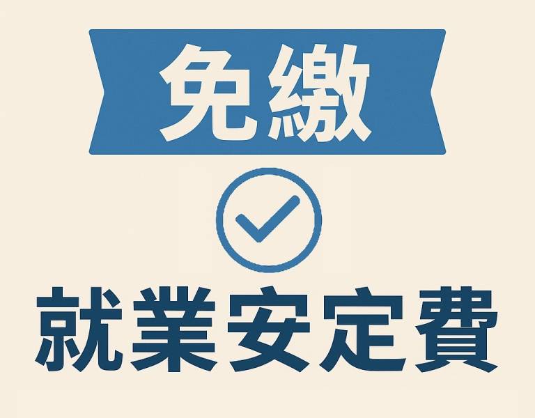  免繳就業安定費：雇主一定要知道的減免規定 
