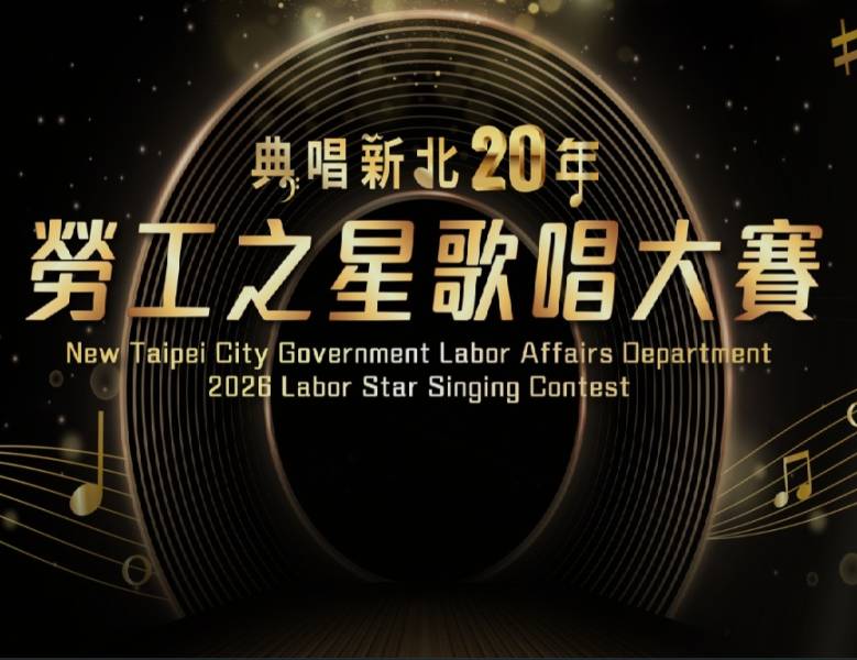唱出生命與夢想！115年新北勞工之星歌唱大賽熱烈起跑，鼓勵移工躍上大舞台