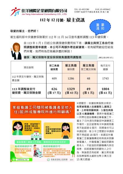  調整健保費｜桃園外勞仲介-佳洋季刊-112年12月號來囉！ 