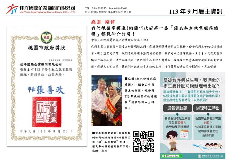  佳洋獲獎！｜桃園外勞仲介-佳洋季刊-113年9月號來囉！ 
