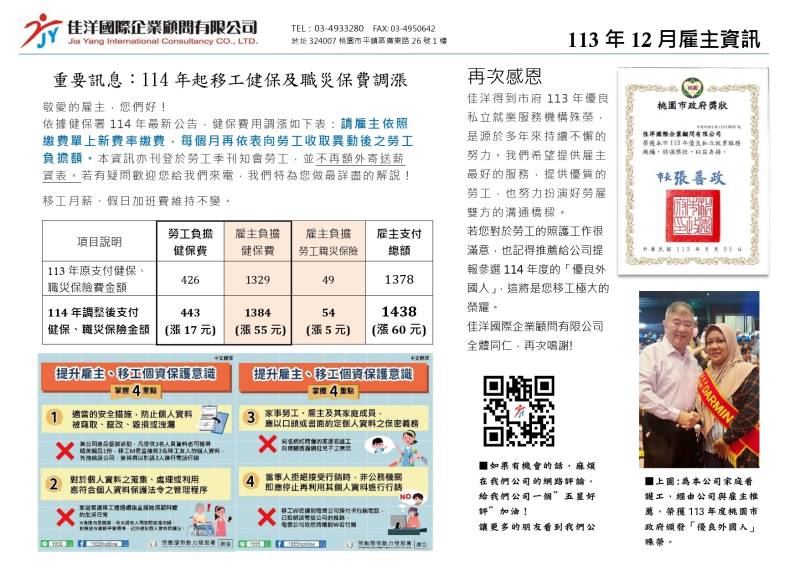  114 年起移工健保及職災保費調漲｜桃園外勞仲介-佳洋季刊-113年12月號來囉！ 