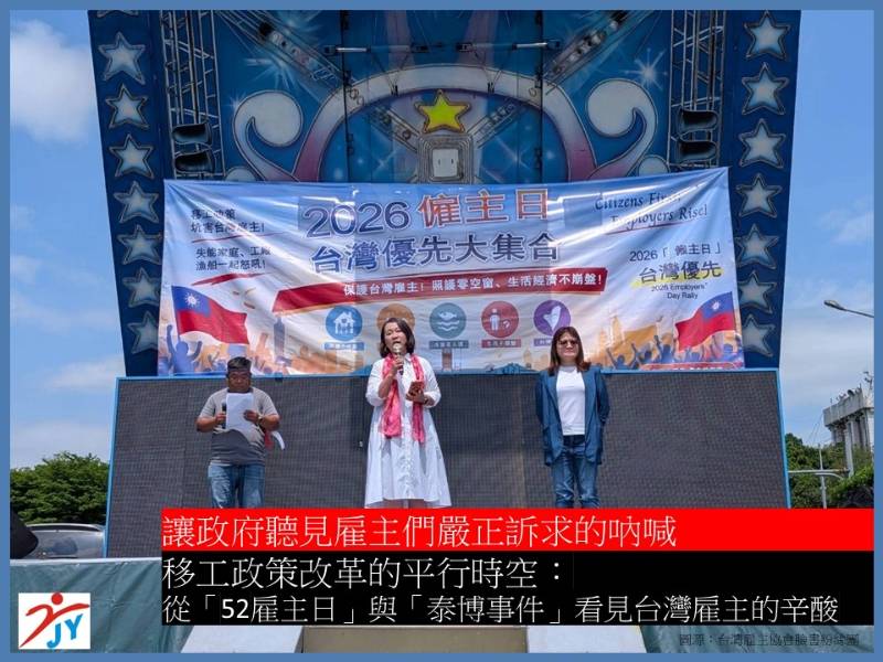 移工政策改革的平行時空：從「52雇主日」與「泰博事件」看見雇主的辛酸