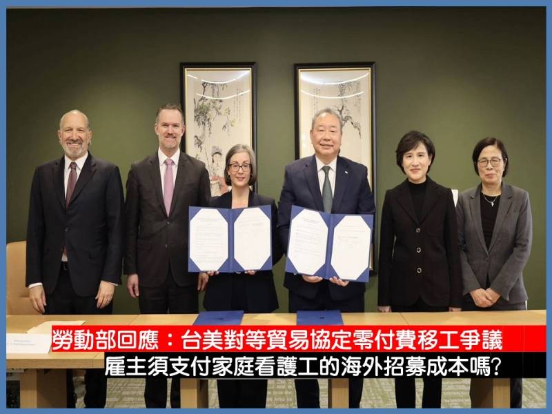  台美簽署 ART 協定！勞動部「移工零付費」政策進度更新 