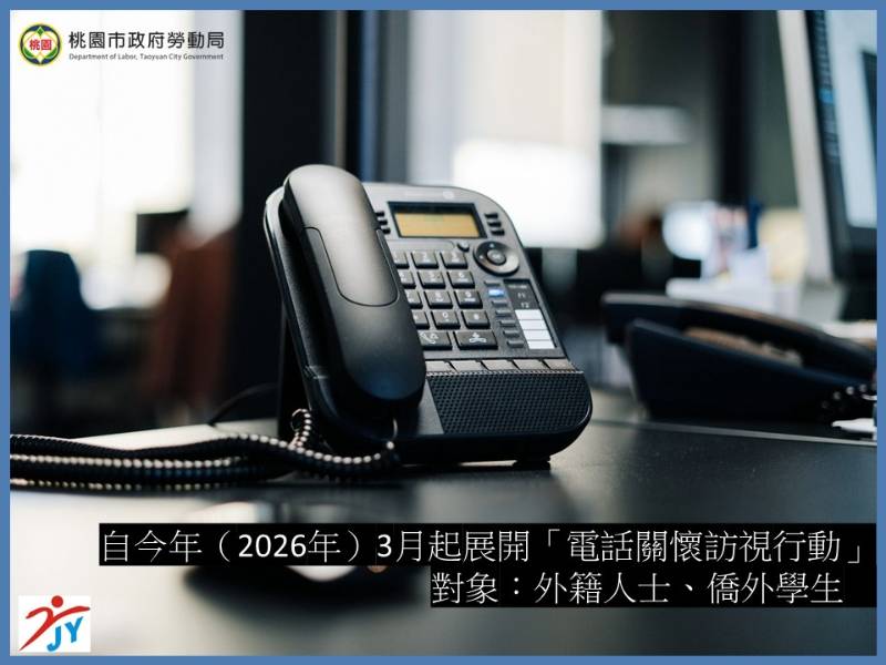 桃園市展開外籍人士「電話關懷訪視行動」