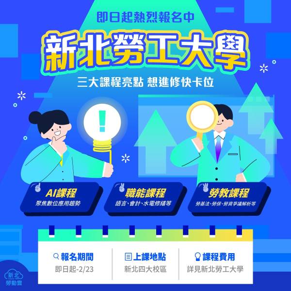 大AI時代來臨！新北勞大 AI 專修課 1/8 報名起跑，助勞工職場戰力大進化