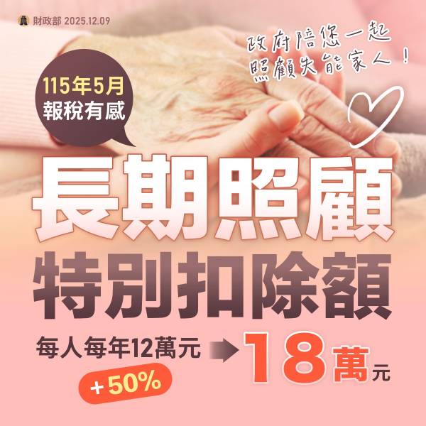 雇主小確幸！長照扣除額調升至 18 萬！