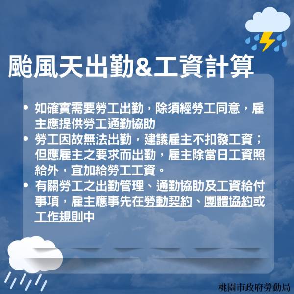 雇主移工看過來~ 颱風天出勤工資如何計算？可否不配合出勤？