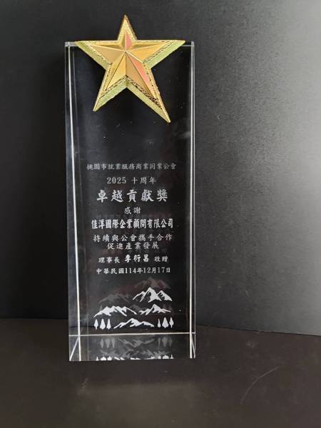  佳洋榮獲桃園就業服務公會十週年「卓越貢獻獎」 