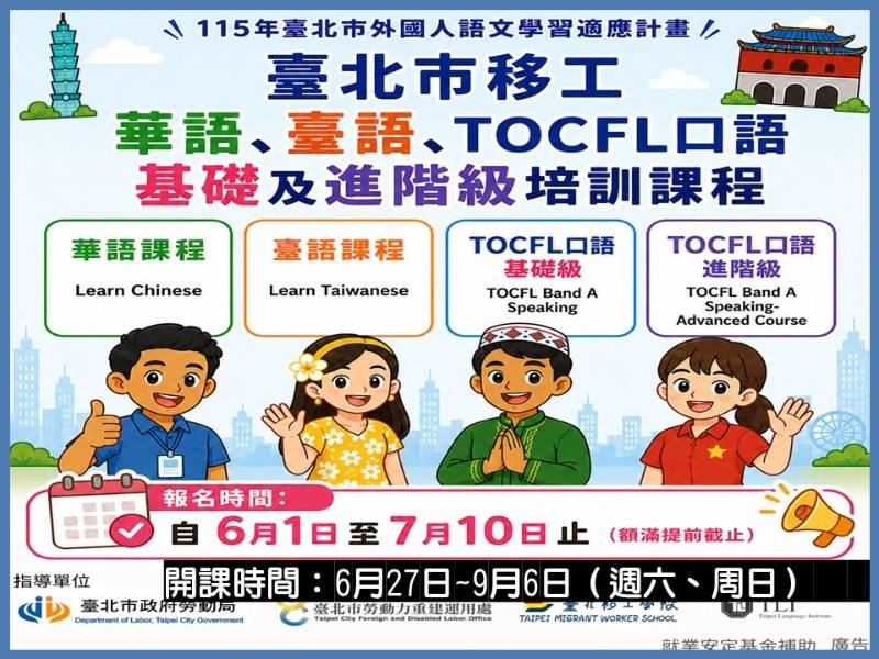 台北市「免費移工語言班」即日起至7/10開放報名！