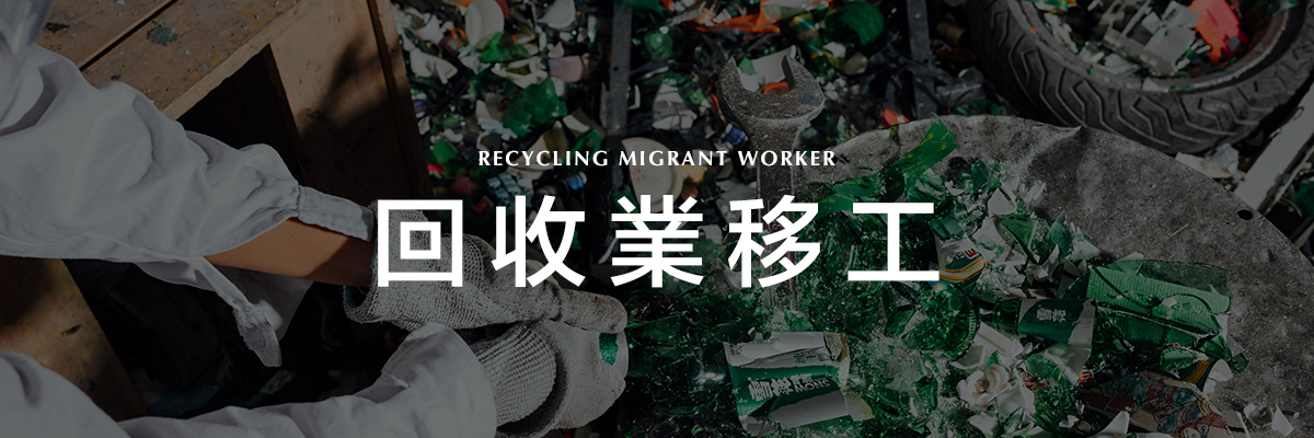 回收業移工.jpg