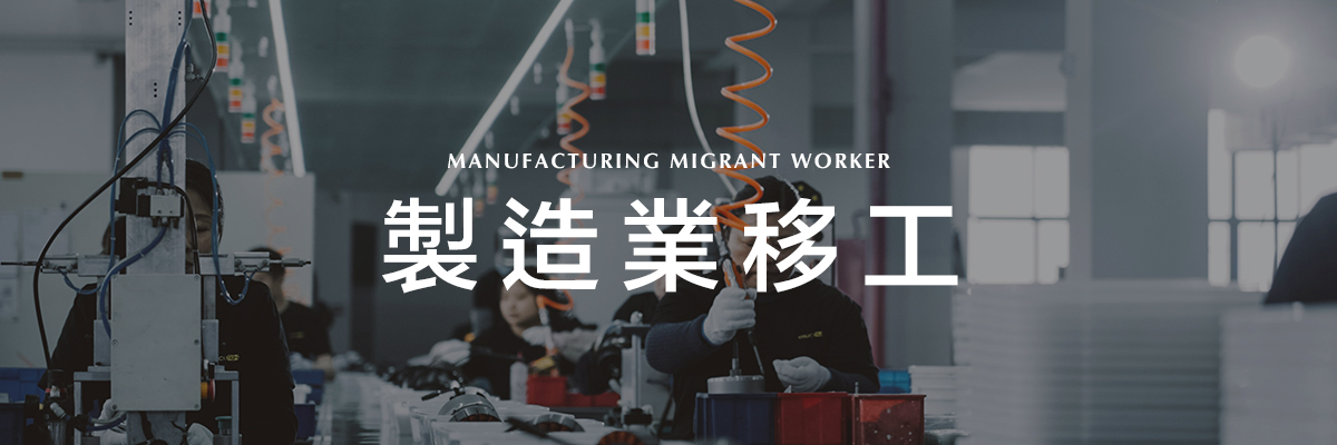 製造業移工.jpg