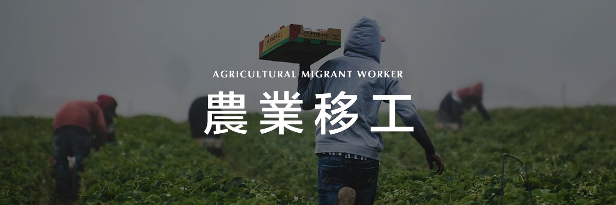 農業移工.jpg