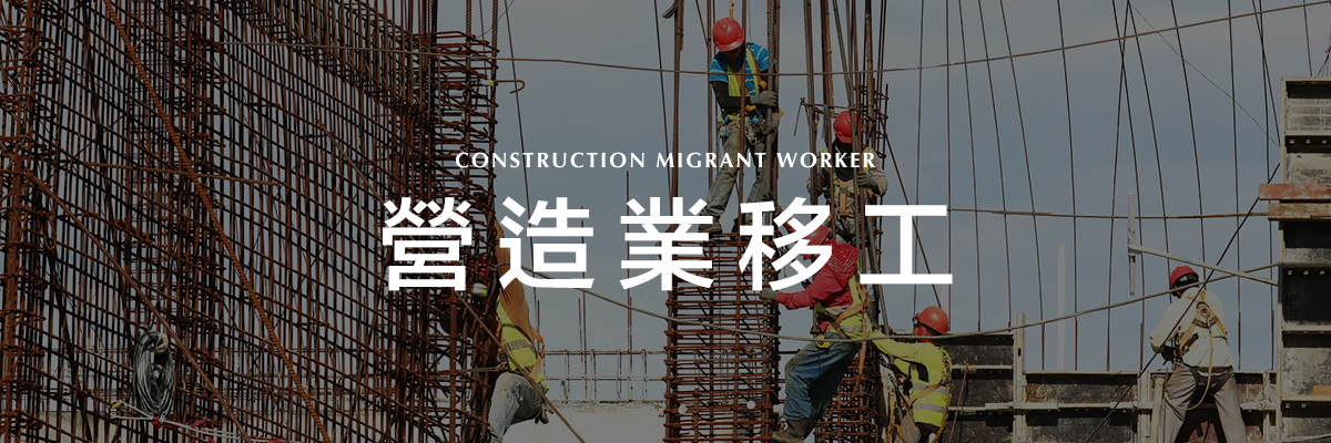 營造業移工.jpg