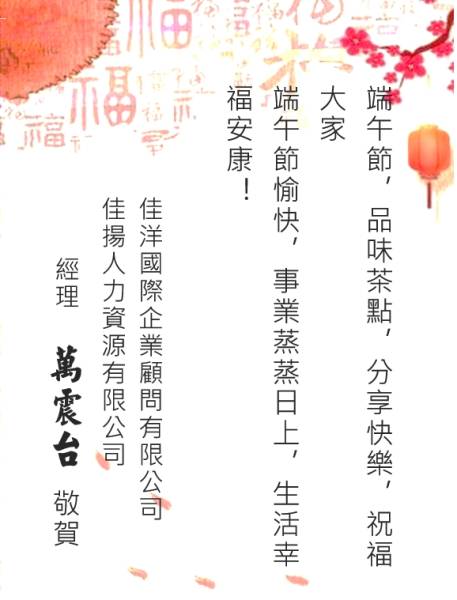 佳洋人力仲介祝福各位僱主和移工朋友端午節快樂!別忘了桃園市老年市民可向市政申請三節禮金。