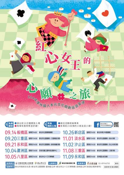  《紅心女王的心願之旅》— 新北移工多元文化戲劇巡演第十一年盛大登場 